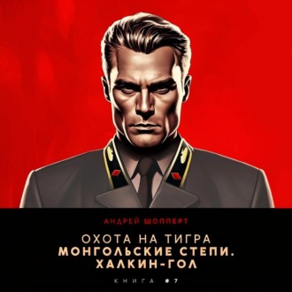 Охота на Тигра 7. Монгольские степи. Халхин-Гол