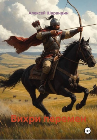 Вихри перемен