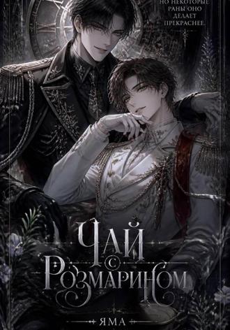 Чай с розмарином
