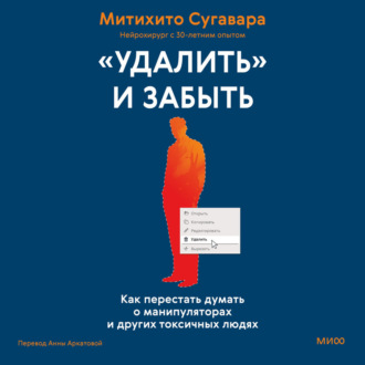 «Удалить» и забыть. Как перестать думать о манипуляторах и других токсичных людях