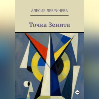 Точка Зенита