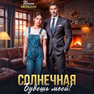 Солнечная. Будешь моей!