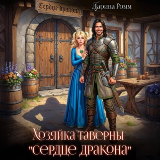 Хозяйка таверны «Сердце дракона»