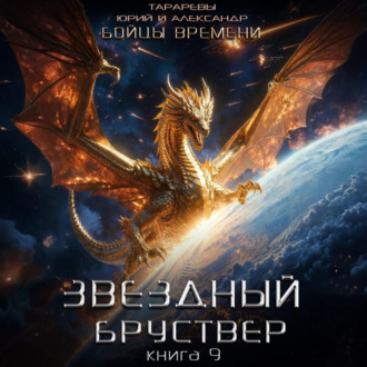 Звездный бруствер. Книга 9. Бойцы времени