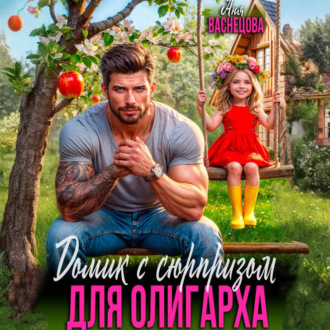 Домик с сюрпризом для олигарха