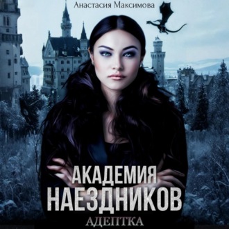 Академия наездников. Адептка