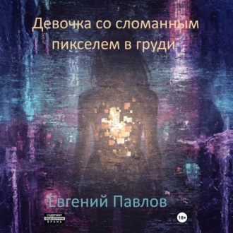 Девочка со сломанным пикселем в груди