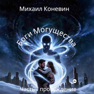 Боги Могущества