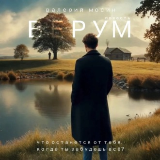 Верум