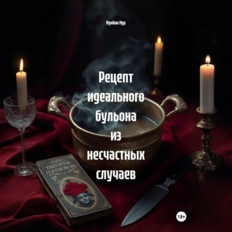 Рецепт идеального бульона из несчастных случаев