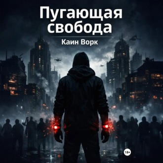 Пугающая свобода