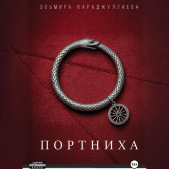 Портниха