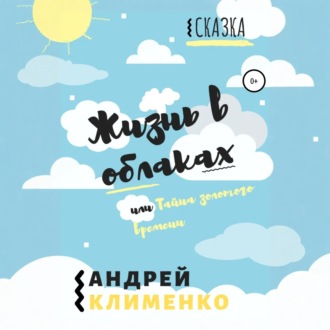 Жизнь в облаках, или Тайна золотого времени