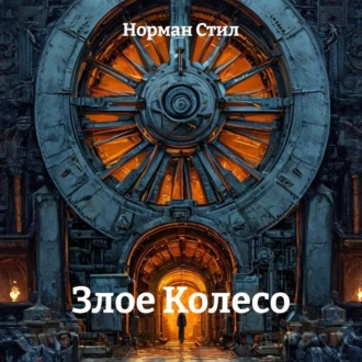 Злое Колесо