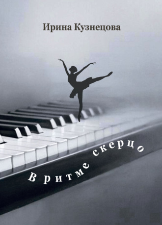 В ритме скерцо. Стихотворения