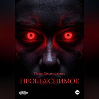 Необъяснимое