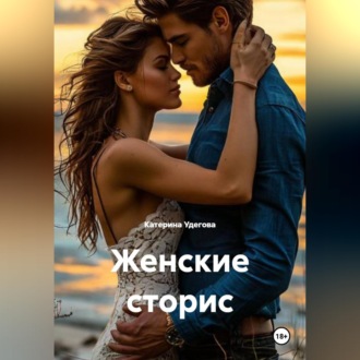 Женские сторис