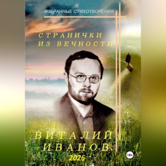 Странички из вечности. Избранные стихотворения