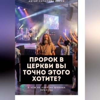 Пророк в Церкви, Вы точно этого хотите?