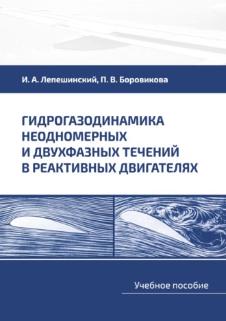 Гидрогазодинамика неодномерных и двухфазных течений в реактивных двигателях