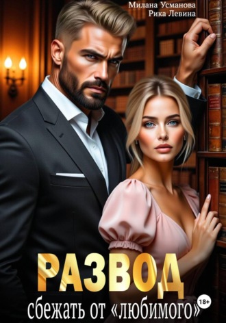 Развод. Сбежать от «любимого»