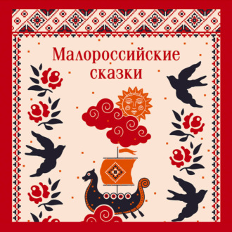 Малороссийские сказки