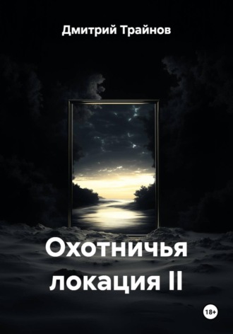 Охотничья локация II