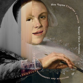 Стертые с холста. О женщинах, изменивших мир искусства