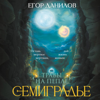 Семиградье. Летопись 2. Травы на Пепле