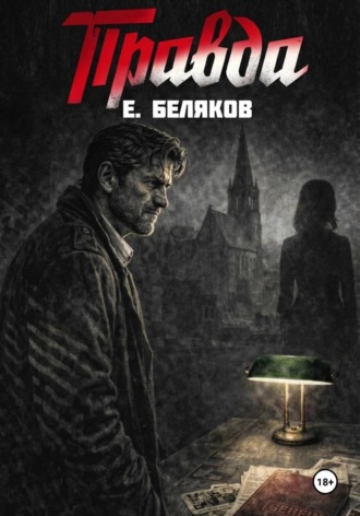 Правда
