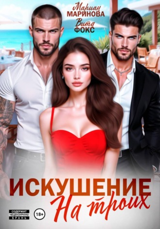 Искушение на троих