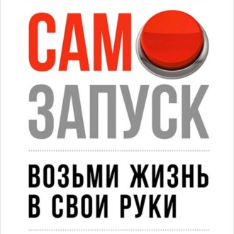 Самозапуск: Возьми жизнь в свои руки