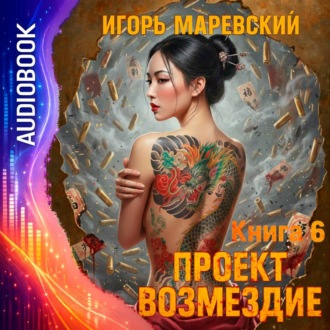 Проект Возмездие. Аудио 6