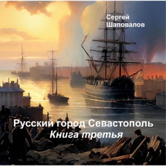 Русский город Севастополь. Книга третья