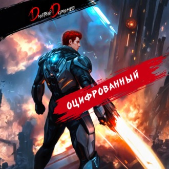 Оцифрованный. Том 6