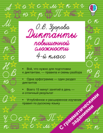 Диктанты повышенной сложности. 4 класс