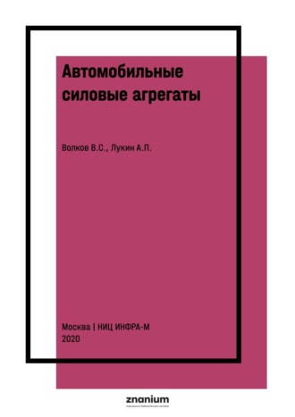 Автомобильные силовые агрегаты