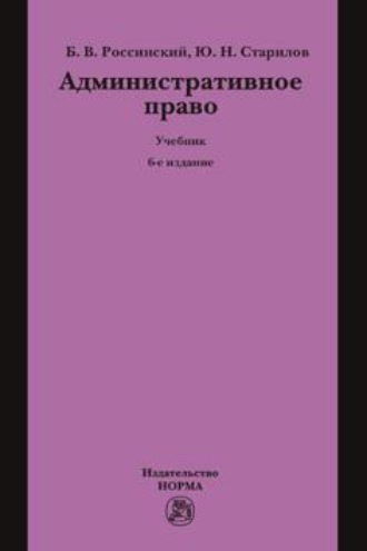 Административное право: Учебник для вузов