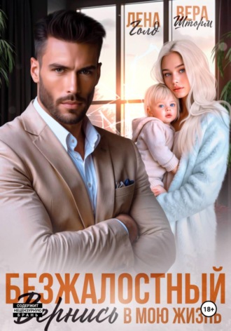 Безжалостный. Вернись в мою жизнь