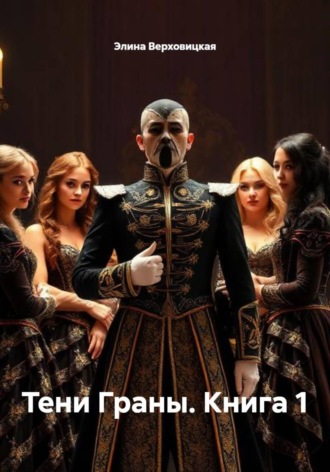 Тени Граны. Книга 1