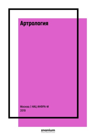 Артрология