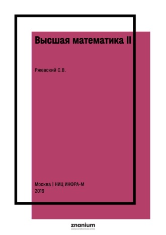 Высшая математика II: дифференциальное исчисление