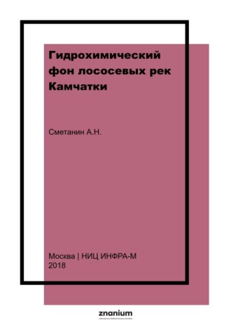 Гидрохимический фон лососевых рек Камчатки