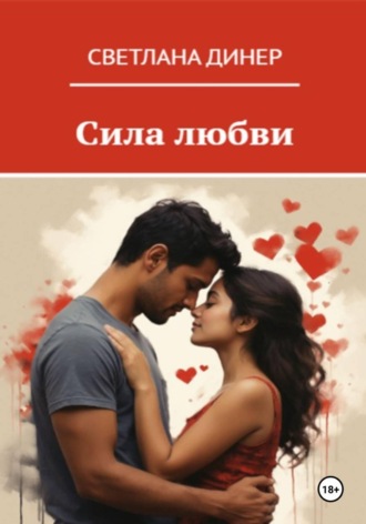 Сила любви