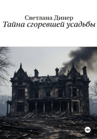 Тайна сгоревшей усадьбы
