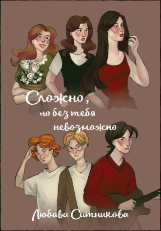 Сложно, но без тебя невозможно