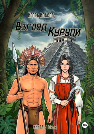 Взгляд Курупи #2