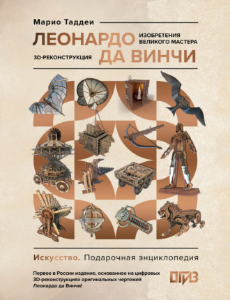 Леонардо да Винчи. Изобретения великого мастера. 3D-реконструкция