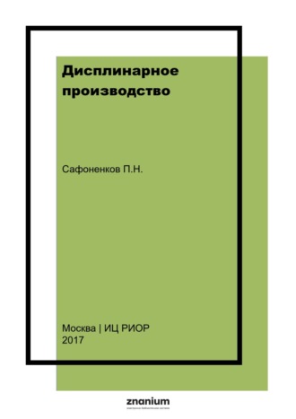 Дисплинарное производство