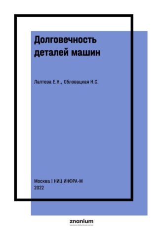Долговечность деталей машин